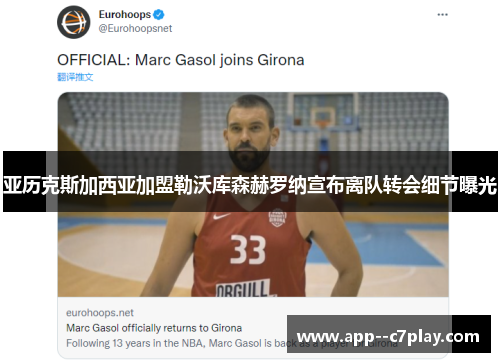 亚历克斯加西亚加盟勒沃库森赫罗纳宣布离队转会细节曝光 亚历克斯加西亚加盟勒沃库森赫罗纳宣布离队转会细节曝光