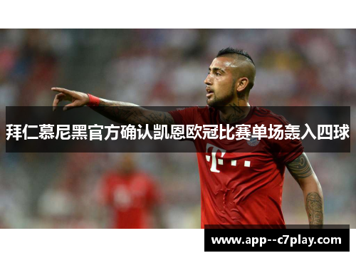 拜仁慕尼黑官方确认凯恩欧冠比赛单场轰入四球 拜仁慕尼黑官方确认凯恩欧冠比赛单场轰入四球