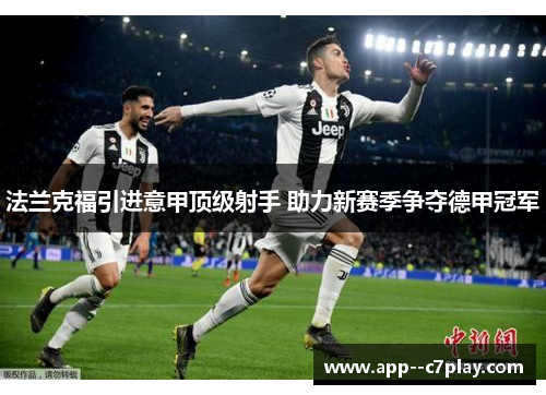 法兰克福引进意甲顶级射手 助力新赛季争夺德甲冠军