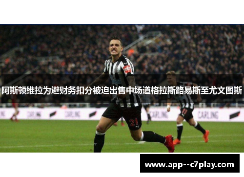 阿斯顿维拉为避财务扣分被迫出售中场道格拉斯路易斯至尤文图斯 阿斯顿维拉为避财务扣分被迫出售中场道格拉斯路易斯至尤文图斯