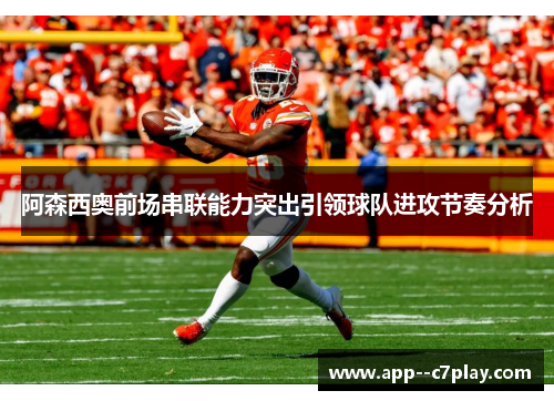 阿森西奥前场串联能力突出引领球队进攻节奏分析 阿森西奥前场串联能力突出引领球队进攻节奏分析