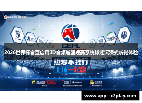 2026世界杯官宣启用3D音频增强观赛系统球迷沉浸式听觉体验