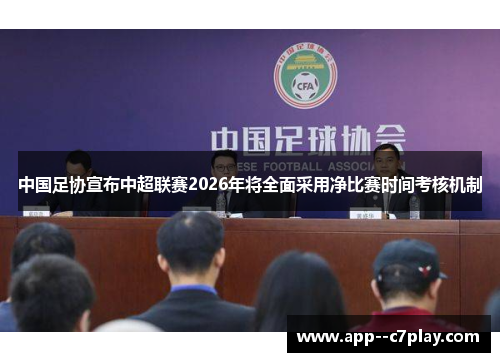 中国足协宣布中超联赛2026年将全面采用净比赛时间考核机制