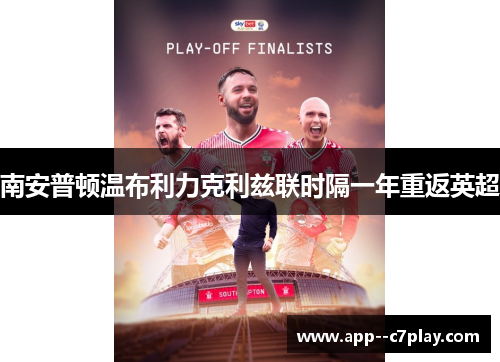 南安普顿温布利力克利兹联时隔一年重返英超