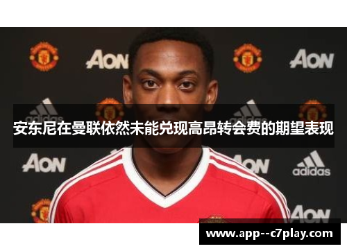 安东尼在曼联依然未能兑现高昂转会费的期望表现