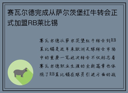 赛瓦尔德完成从萨尔茨堡红牛转会正式加盟RB莱比锡