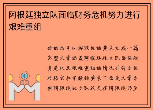 阿根廷独立队面临财务危机努力进行艰难重组