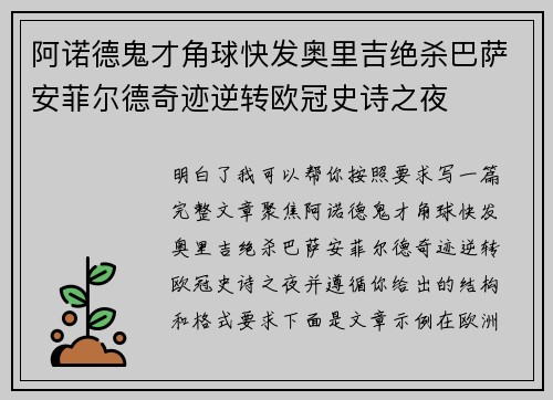 阿诺德鬼才角球快发奥里吉绝杀巴萨安菲尔德奇迹逆转欧冠史诗之夜