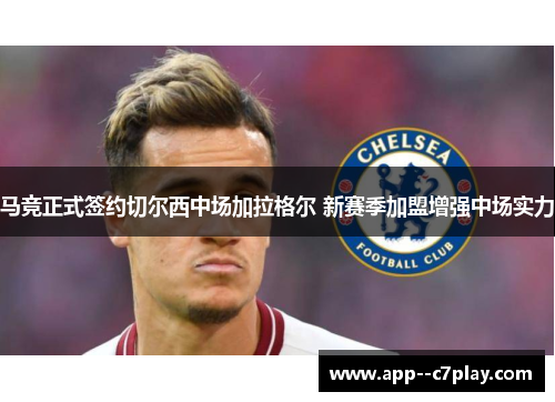 马竞正式签约切尔西中场加拉格尔 新赛季加盟增强中场实力