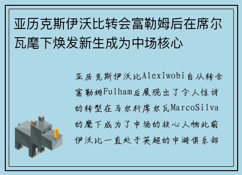 亚历克斯伊沃比转会富勒姆后在席尔瓦麾下焕发新生成为中场核心