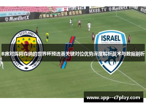 B席对阵阿森纳的世界杯预选赛关键对位优势深度解析战术与数据剖析