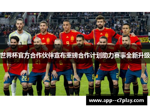 世界杯官方合作伙伴宣布重磅合作计划助力赛事全新升级