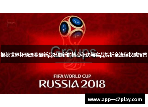 揭秘世界杯预选赛最新战况更新的核心秘诀与实战解析全流程权威指南 揭秘世界杯预选赛最新战况更新的核心秘诀与实战解析全流程权威指南