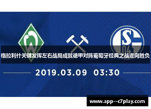 格拉利什关键发挥左右战局成就德甲对阵葡萄牙经典之战走向胜负