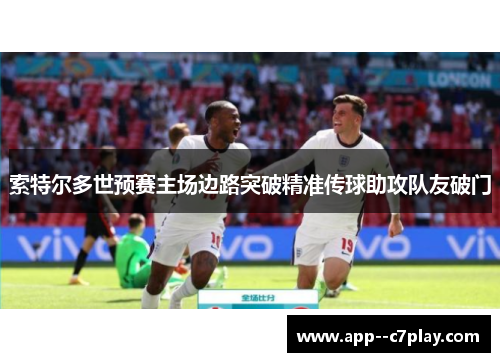 索特尔多世预赛主场边路突破精准传球助攻队友破门