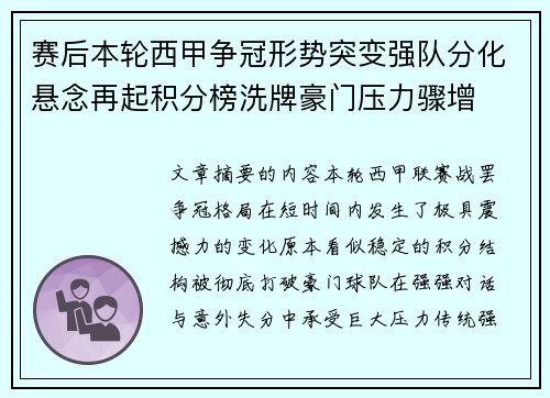 赛后本轮西甲争冠形势突变强队分化悬念再起积分榜洗牌豪门压力骤增 赛后本轮西甲争冠形势突变强队分化悬念再起积分榜洗牌豪门压力骤增