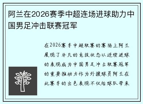 阿兰在2026赛季中超连场进球助力中国男足冲击联赛冠军