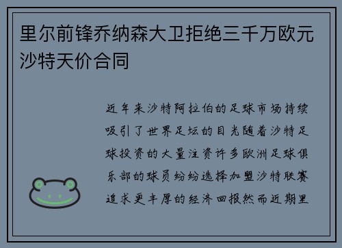 里尔前锋乔纳森大卫拒绝三千万欧元沙特天价合同 里尔前锋乔纳森大卫拒绝三千万欧元沙特天价合同