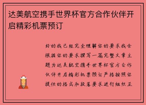达美航空携手世界杯官方合作伙伴开启精彩机票预订