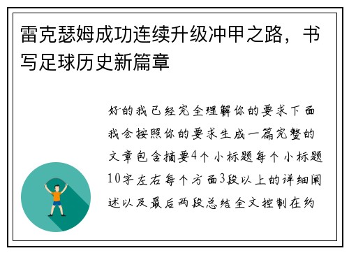 雷克瑟姆成功连续升级冲甲之路，书写足球历史新篇章