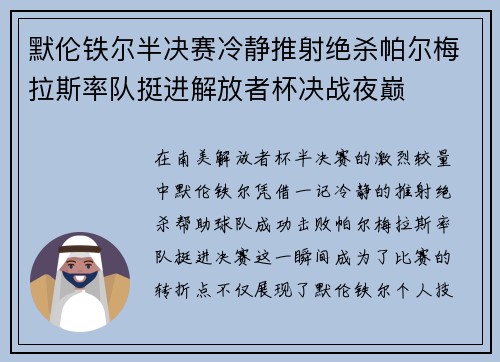 默伦铁尔半决赛冷静推射绝杀帕尔梅拉斯率队挺进解放者杯决战夜巅