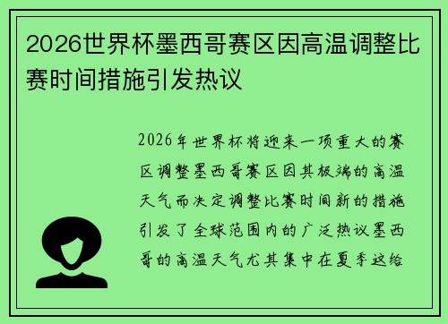 2026世界杯墨西哥赛区因高温调整比赛时间措施引发热议