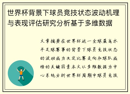世界杯背景下球员竞技状态波动机理与表现评估研究分析基于多维数据
