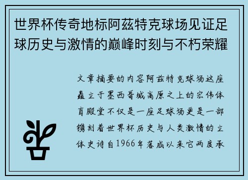 世界杯传奇地标阿茲特克球场见证足球历史与激情的巅峰时刻与不朽荣耀