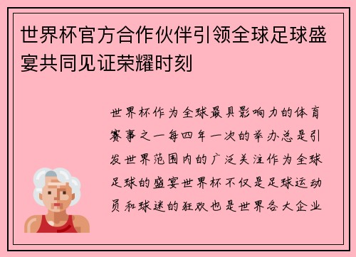世界杯官方合作伙伴引领全球足球盛宴共同见证荣耀时刻