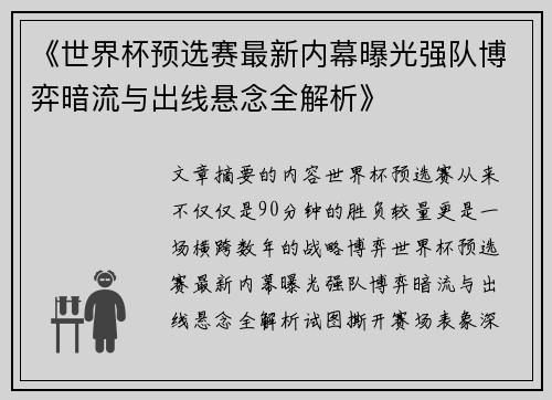 《世界杯预选赛最新内幕曝光强队博弈暗流与出线悬念全解析》 《世界杯预选赛最新内幕曝光强队博弈暗流与出线悬念全解析》
