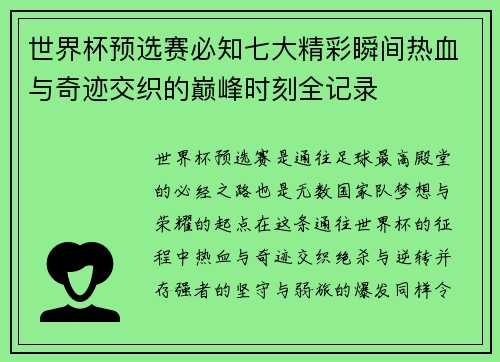 世界杯预选赛必知七大精彩瞬间热血与奇迹交织的巅峰时刻全记录