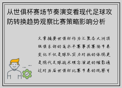 从世俱杯赛场节奏演变看现代足球攻防转换趋势观察比赛策略影响分析