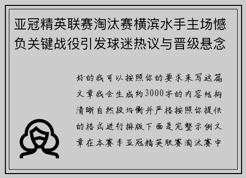 亚冠精英联赛淘汰赛横滨水手主场憾负关键战役引发球迷热议与晋级悬念再起