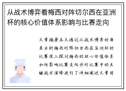 从战术博弈看梅西对阵切尔西在亚洲杯的核心价值体系影响与比赛走向