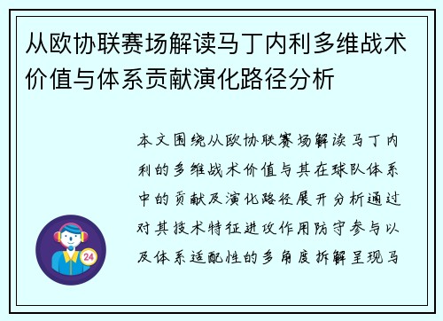 从欧协联赛场解读马丁内利多维战术价值与体系贡献演化路径分析