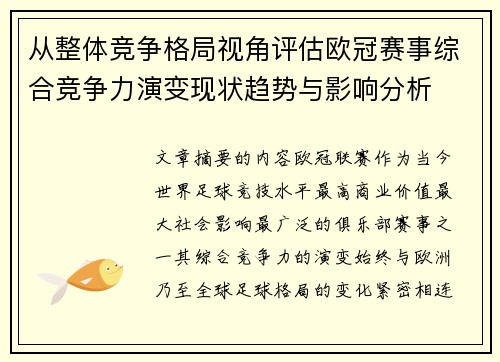 从整体竞争格局视角评估欧冠赛事综合竞争力演变现状趋势与影响分析