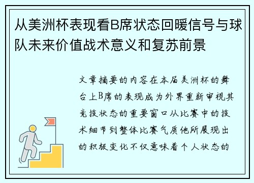 从美洲杯表现看B席状态回暖信号与球队未来价值战术意义和复苏前景