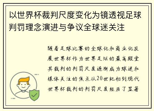 以世界杯裁判尺度变化为镜透视足球判罚理念演进与争议全球迷关注