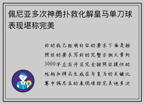 佩尼亚多次神勇扑救化解皇马单刀球表现堪称完美