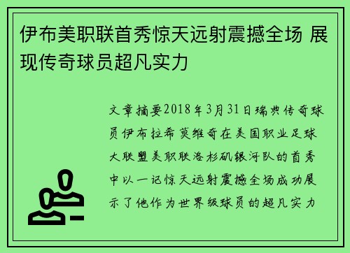 伊布美职联首秀惊天远射震撼全场 展现传奇球员超凡实力