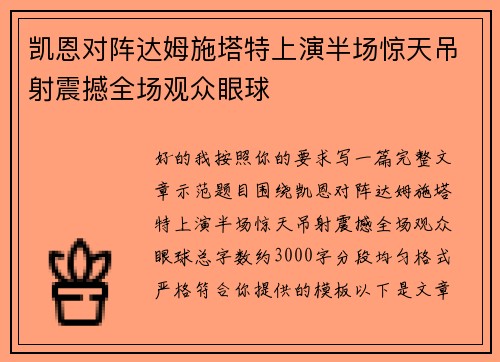 凯恩对阵达姆施塔特上演半场惊天吊射震撼全场观众眼球
