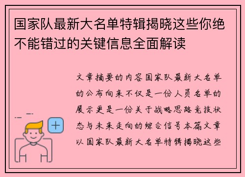 国家队最新大名单特辑揭晓这些你绝不能错过的关键信息全面解读 国家队最新大名单特辑揭晓这些你绝不能错过的关键信息全面解读