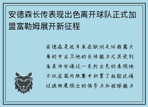 安德森长传表现出色离开球队正式加盟富勒姆展开新征程 安德森长传表现出色离开球队正式加盟富勒姆展开新征程