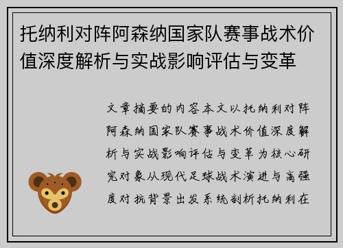 托纳利对阵阿森纳国家队赛事战术价值深度解析与实战影响评估与变革 托纳利对阵阿森纳国家队赛事战术价值深度解析与实战影响评估与变革