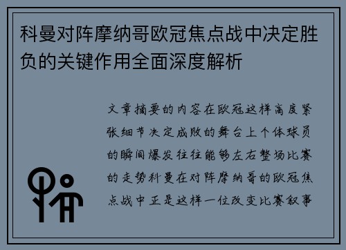 科曼对阵摩纳哥欧冠焦点战中决定胜负的关键作用全面深度解析 科曼对阵摩纳哥欧冠焦点战中决定胜负的关键作用全面深度解析