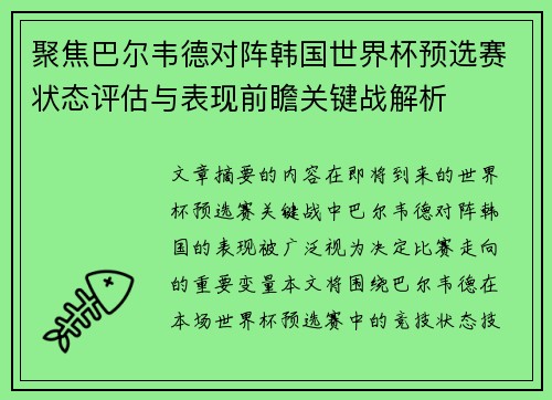 聚焦巴尔韦德对阵韩国世界杯预选赛状态评估与表现前瞻关键战解析 聚焦巴尔韦德对阵韩国世界杯预选赛状态评估与表现前瞻关键战解析