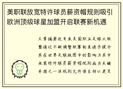 美职联放宽特许球员薪资帽规则吸引欧洲顶级球星加盟开启联赛新机遇 美职联放宽特许球员薪资帽规则吸引欧洲顶级球星加盟开启联赛新机遇