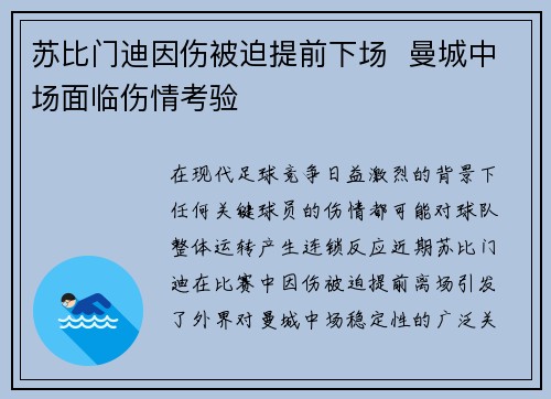 苏比门迪因伤被迫提前下场 曼城中场面临伤情考验 苏比门迪因伤被迫提前下场 曼城中场面临伤情考验