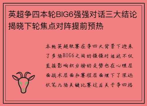 英超争四本轮BIG6强强对话三大结论揭晓下轮焦点对阵提前预热 英超争四本轮BIG6强强对话三大结论揭晓下轮焦点对阵提前预热