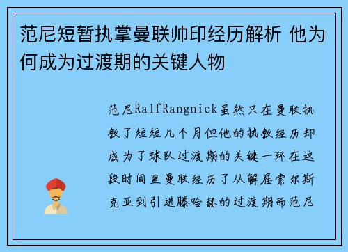 范尼短暂执掌曼联帅印经历解析 他为何成为过渡期的关键人物 范尼短暂执掌曼联帅印经历解析 他为何成为过渡期的关键人物